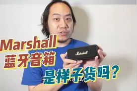 Marshall蓝牙音箱是样子货吗？全网首个Emberton II测评视频封面