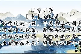 六年级必读古诗词，今天为大家讲解宋代诗人文天祥的《过零丁洋》视频封面