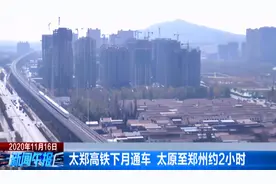太郑高铁下月通车 太原至郑州约2小时