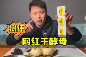 打假测评“网红干酵母”，据说不用醒面就能蒸馒头，是真的吗？视频封面