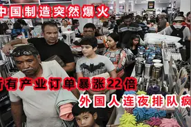中国制造突然爆火，所有产业订单暴增数十倍！外国人连夜排队疯购视频封面