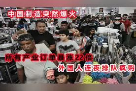 中国制造突然爆火，所有产业订单暴增数十倍！外国人连夜排队疯购视频封面