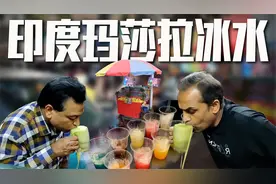 实拍印度街头喷射玛莎拉苏打水，味道又臭又麻，干净又卫生视频封面