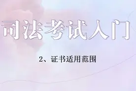 司法考试入门2、证书适用范围视频封面