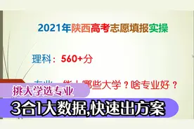 2021陕西志愿：理科560分如何挑大学选专业？3合1数据快速出方案视频封面