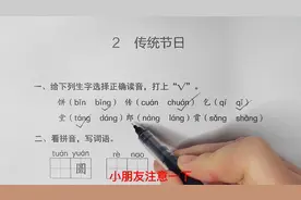 二下语文，识字第2课《传统节日》：同步测试（基础题），含答案视频封面