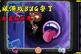 这里没有游戏：被游戏BUG摆了一道，前往更深层的次元视频封面