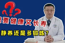 上了年纪后，到底该静养长寿，还是运动养生？终于有医生说出答案