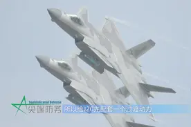 用AL31或太行发动机给J20做过渡动力可行吗？ | J20 VS F22 专题视频封面