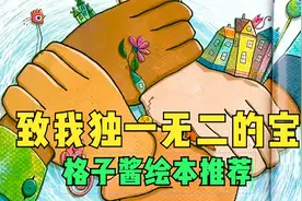 《致我独一无二的宝贝》鼓励孩子选择自己想成为什么样的人视频封面