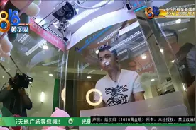 “3岁孩子被娃娃机电击伤”后续：我们买了台娃娃机！视频封面