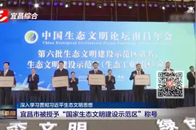 宜昌市被授予“国家生态文明建设示范区”称号视频封面