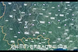 同样是少数民族聚集的地区，为啥云南没像广西一样，设立自治区视频封面