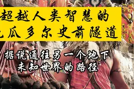 超越人类智慧的厄瓜多尔史前隧道，据说通往另一个未知世界的路径视频封面