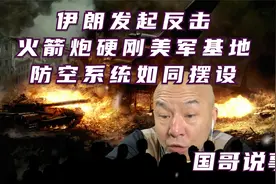 国哥说事：伊朗发起反击，火箭炮硬刚美军基地，防空系统如同摆设视频封面