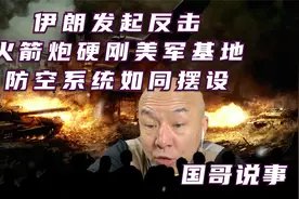 国哥说事：伊朗发起反击，火箭炮硬刚美军基地，防空系统如同摆设视频封面