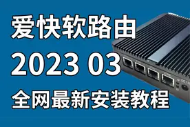 2023年3月最新爱快软路由，最全安装流程！视频封面