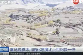 喜马拉雅冰川融化速度比上世纪快一倍，消融的冰量之高令人恐惧！