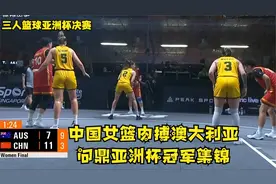 三人篮球亚洲杯决赛，中国女篮肉搏澳大利亚，问鼎亚洲杯冠军集锦视频封面