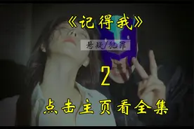 《记得我》第二集、厕所里闪光灯亮起，女人竟将私密照发给陌生人视频封面