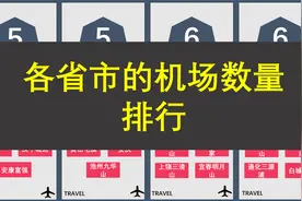 各省份的机场数量排行视频封面