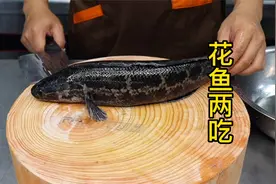 108道鱼的做法之花鱼两吃，这道菜在酒店可以换100斤大米，快试试视频封面