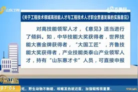 山东省人社厅：高级工、高级技师可申报“工程师、高级工程师”视频封面