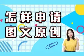 手把手教你学会申请图文原创视频封面