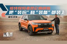 《夏东评车》福特探险者昆仑巅峰版，把“装扮”和“装备”都装上视频封面