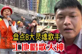 盘点2022隐藏在工地的8大歌神，戴上头盔是生活，拿起话筒是梦想视频封面
