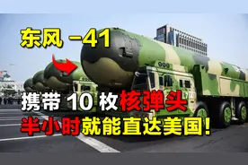 射程1.4万公里，东风-41携带10枚核弹头，半小时可直达美国！视频封面