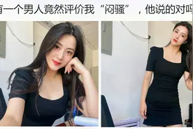 沙雕神评：有一个男人竟然评价我“闷骚”，是这样吗？