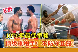 1976年最佳拳赛，顶级重炮手不防守互殴！5回合击倒4次视频封面