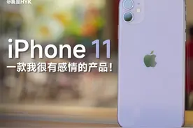 iPhone 11 喧嚣过后：一款我印象非常深刻的苹果手机！