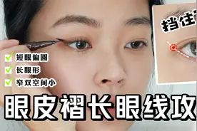 双眼皮褶长怎么画眼线 | 针对不同脸型眼型的超全攻略视频封面