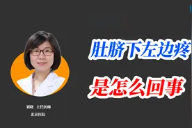 女性肚脐下左边疼，别不当回事！当心是这些病！视频封面