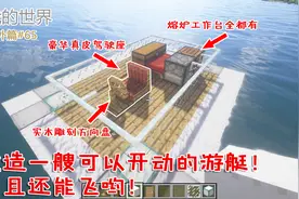 我的世界番外篇65：方块做船还能开？教你制作能开动的豪华游艇！