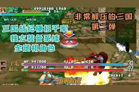 三国战纪横扫千军-有种私服的既视感！全随机角色+装备系统第2集视频封面