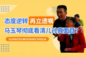彻底看清儿孙真面目！马玉琴财产去向成定局，李玉成这下乐开花了视频封面