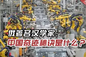 俄著名汉学家：“中国奇迹”秘诀是什么？俄罗斯能否复制？视频封面