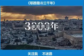《耶路撒冷三千年》—生动讲述了耶路撒冷的前世今生视频封面
