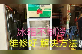 冰箱不制冷，压缩机启动，停，几分钟后，又启动，又停，维修好