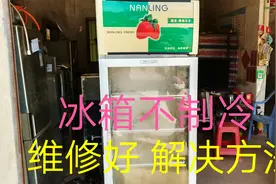 冰箱不制冷，压缩机启动，停，几分钟后，又启动，又停，维修好视频封面