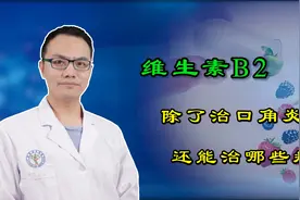 维生素B2的新功能被发现，不仅是治疗皮肤炎症，听医生说视频封面