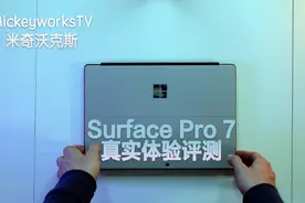微软Surface Pro 7真实使用体验，令人失望的表现（但性价比高）视频封面