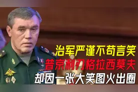 普京利刃格拉西莫夫，治军严谨不苟言笑，却因一张大笑图火出圈