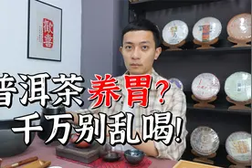 普洱茶养胃？千万别乱喝！记住这几种情况别喝，否则害的是自己视频封面