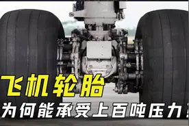 飞机轮胎那么小，为何能承受百吨重的机身？原来飞机轮胎这么牛！视频封面