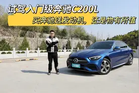 试驾入门级奔驰C 200 L，买奔驰送发动机，还是物有所值视频封面
