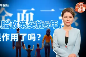 二孩占比超一孩！“全面二孩政策”实施5年，影响了啥？视频封面
